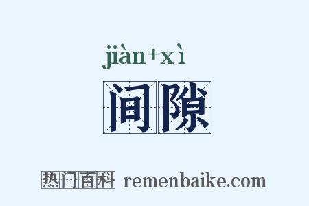 间隙是什么意思的图片